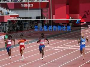 怎么报名街舞比赛