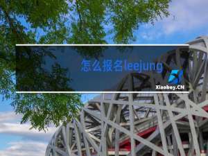 怎么报名leejung舞蹈课