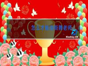 怎么才能当街舞老师