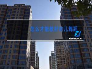 怎么才能教好幼儿舞蹈