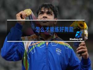 怎么才能练好舞蹈
