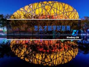 怎么才能学好跳舞