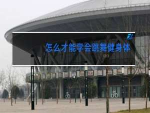 怎么才能学会跳舞健身体