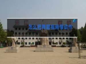 怎么把舞蹈视频慢动作