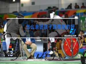 怎么表扬孩子跳舞跳的好