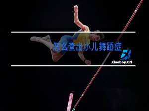 怎么查出小儿舞蹈症
