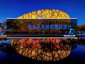 怎么从视频抠舞蹈部分
