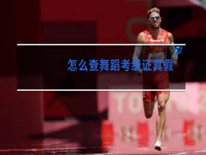 怎么查舞蹈考级证真假
