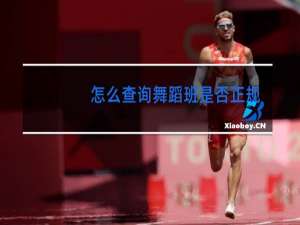 怎么查询舞蹈班是否正规