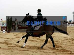 怎么对付广场舞大妈