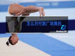怎么对付跳广场舞的