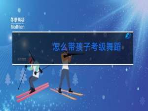 怎么带孩子考级舞蹈