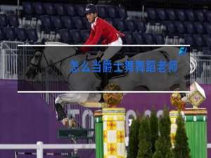 怎么当爵士舞舞蹈老师