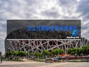 怎么对舞蹈老师说感谢的话
