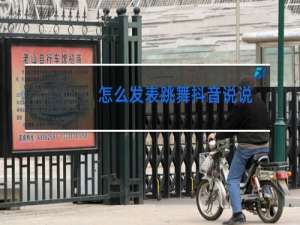 怎么发表跳舞抖音说说