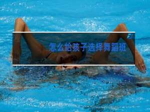 怎么给孩子选择舞蹈班