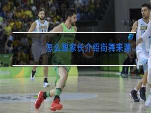 怎么跟家长介绍街舞来源