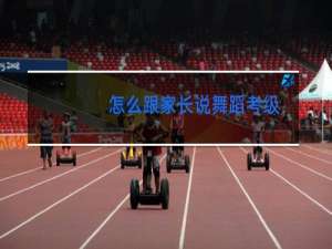 怎么跟家长说舞蹈考级