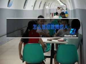 怎么鼓励跳舞的人