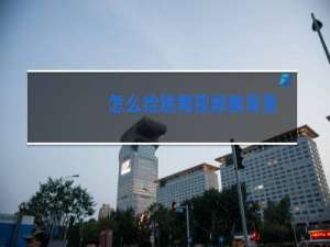 怎么给跳舞视频换背景