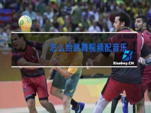 怎么给跳舞视频配音乐