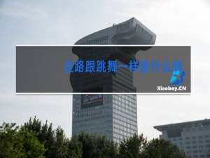 走路跟跳舞一样是什么病