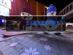 怎么跟舞蹈老师聊天