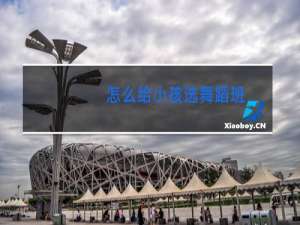 怎么给小孩选舞蹈班