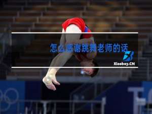怎么感谢跳舞老师的话