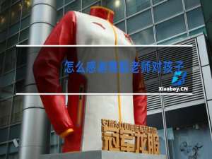 怎么感谢舞蹈老师对孩子的点评