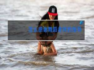 怎么感谢舞蹈老师的指导教舞蹈