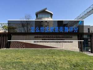 怎么给这就是街舞评分