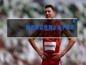 脂老虎爱跳舞小兔子乖乖拔萝卜是什么歌曲