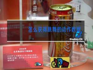 怎么获得跳舞的动作数据