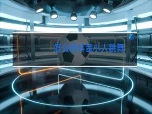 怎么和抖音小人跳舞