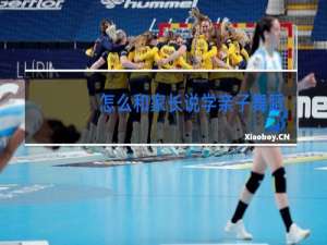 怎么和家长说学亲子舞蹈