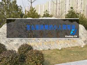 怎么画跳舞的小人简笔画