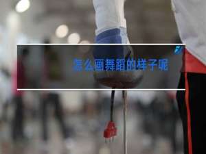 怎么画舞蹈的样子呢