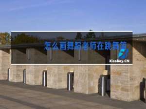 怎么画舞蹈老师在跳舞简单