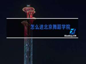 怎么进北京舞蹈学院