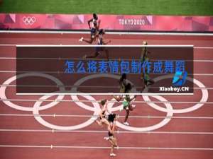 怎么将表情包制作成舞蹈