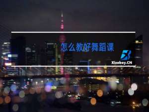 怎么教好舞蹈课