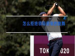 怎么拒绝领导安排的跳舞活动