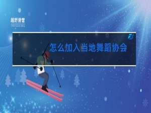 怎么加入当地舞蹈协会