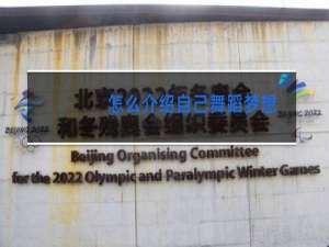 怎么介绍自己舞蹈梦想