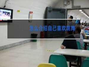 怎么介绍自己喜欢跳舞