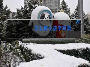 怎么教小孩学跳舞
