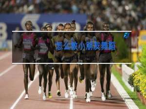 怎么教小朋友舞蹈