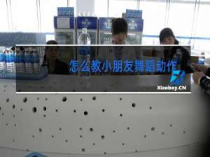 怎么教小朋友舞蹈动作