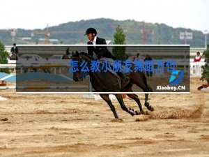 怎么教小朋友舞蹈方位